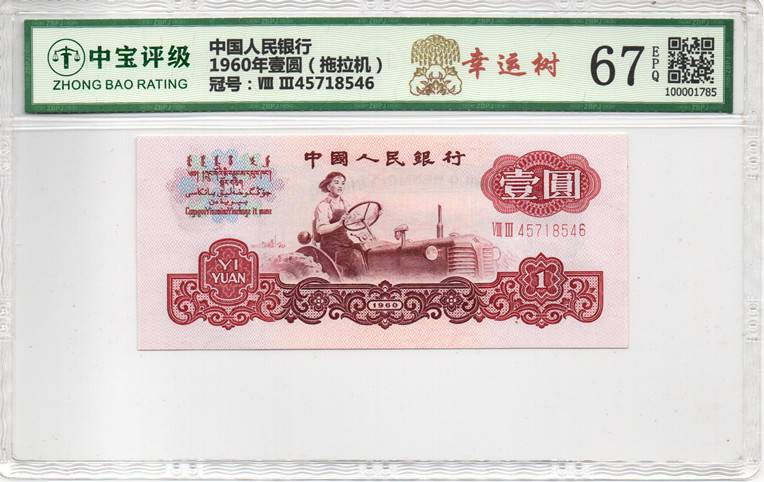 1960年壹圆（拖拉机）
