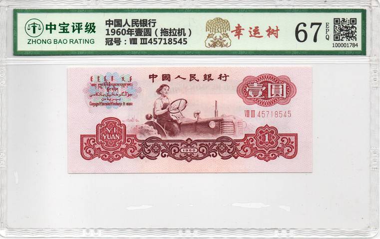 1960年壹圆（拖拉机）