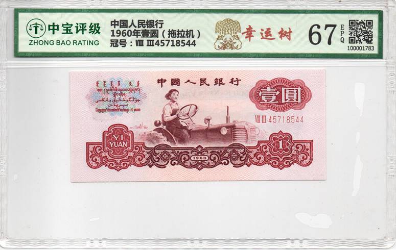 1960年壹圆（拖拉机）