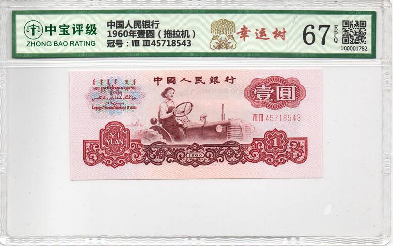 1960年壹圆（拖拉机）