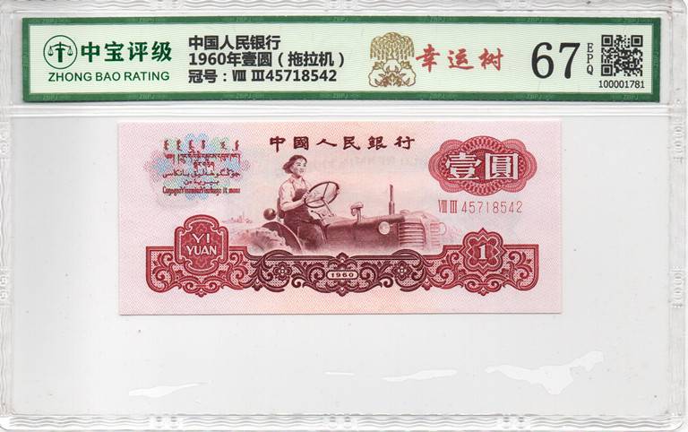 1960年壹圆（拖拉机）