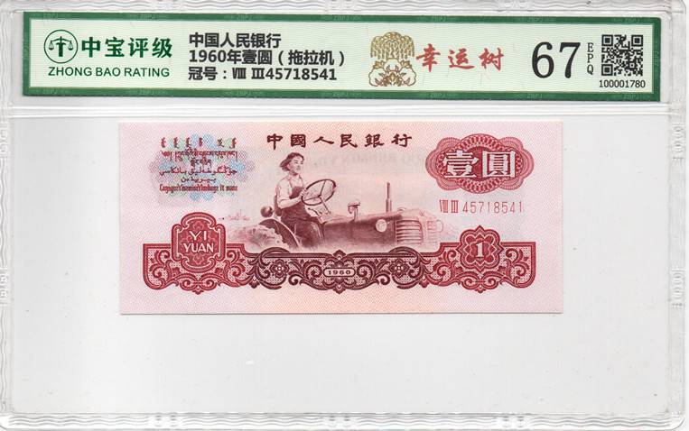 1960年壹圆（拖拉机）