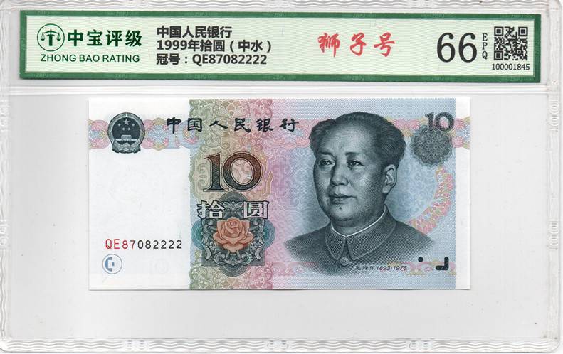 1999年拾圆（中水）