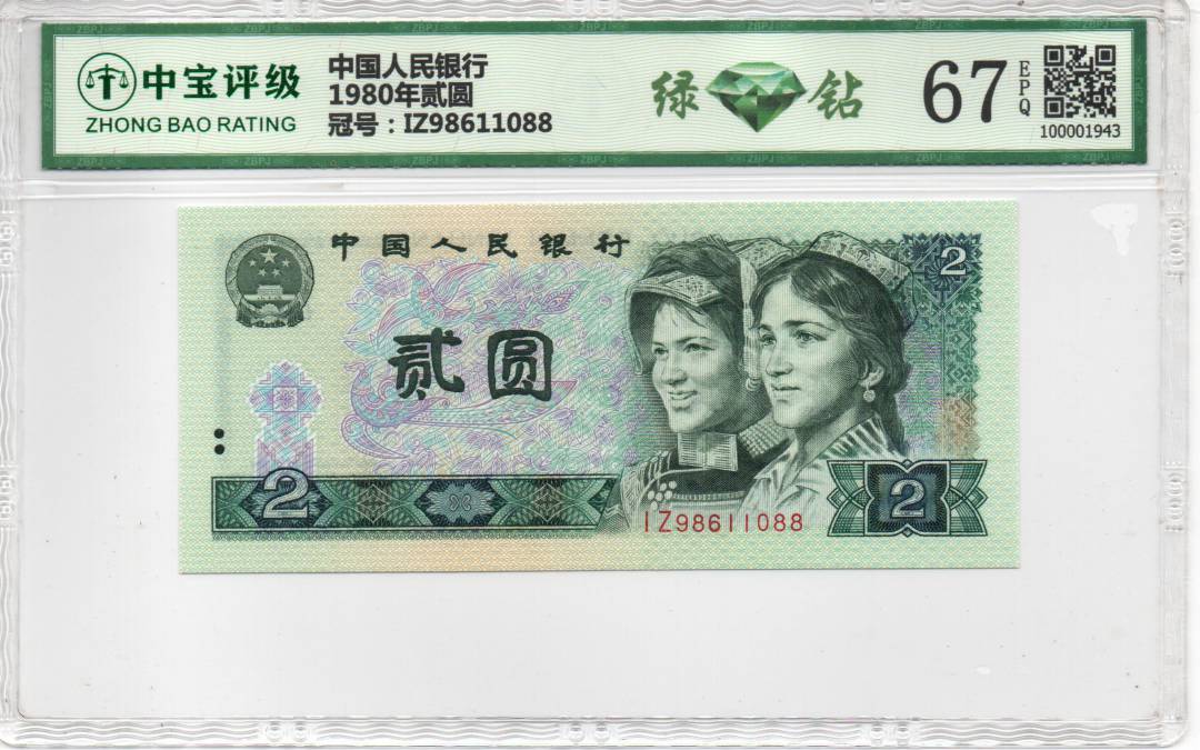 1980年贰圆