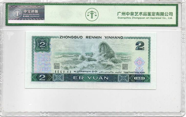 1980年贰圆