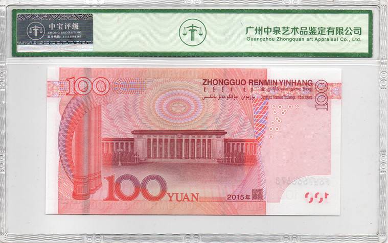 2015年壹佰圆