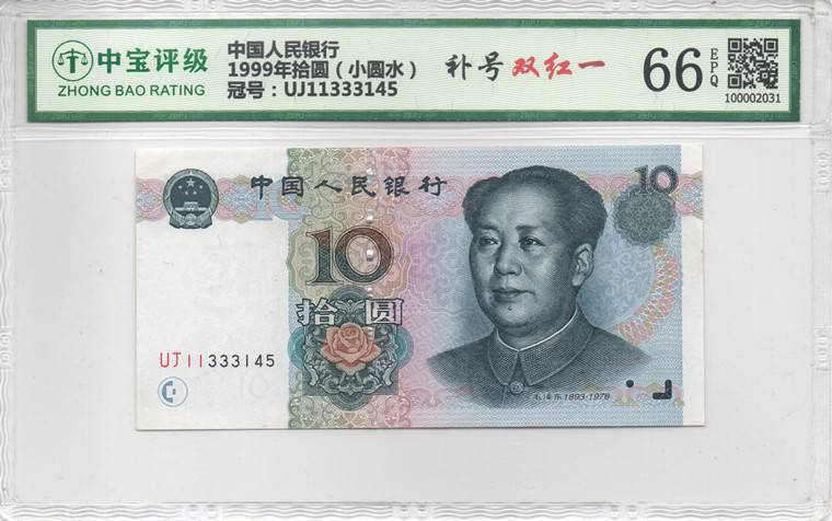 1999年拾圆（小圆水）