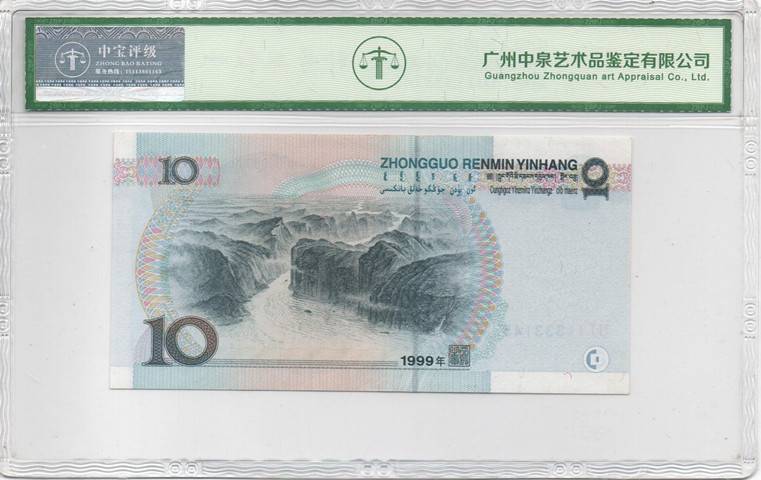1999年拾圆（小圆水）