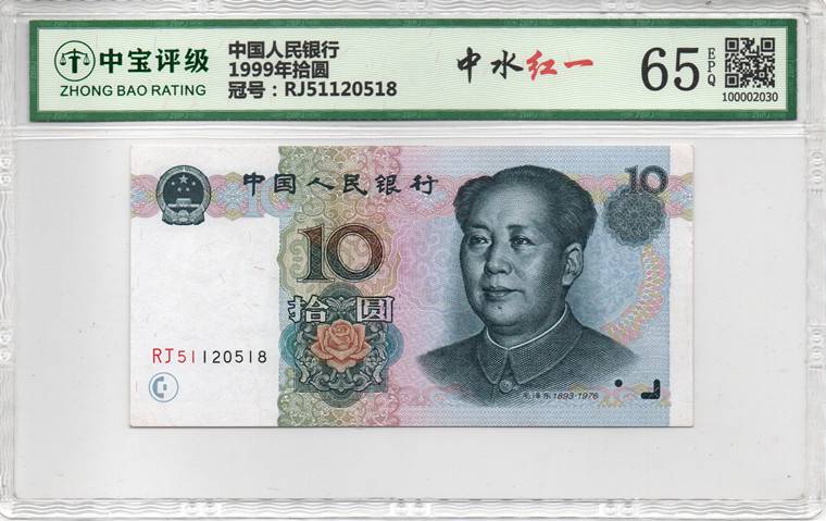 1999年拾圆