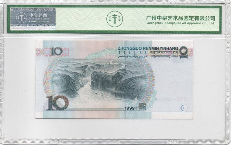 1999年拾圆