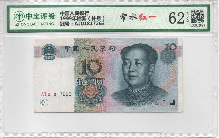 1999年拾圆（补号）