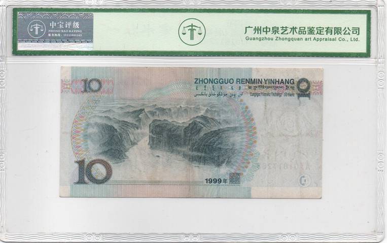 1999年拾圆（补号）