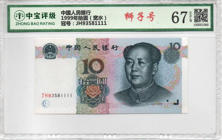 1999年拾圆（宽水）