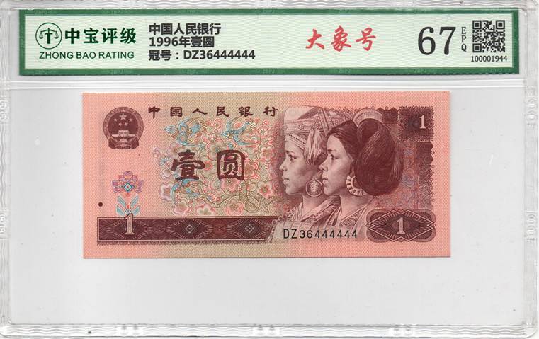 1996年壹圆