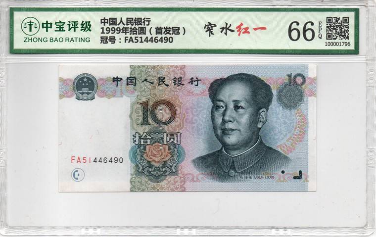 1999年拾圆（首发冠）