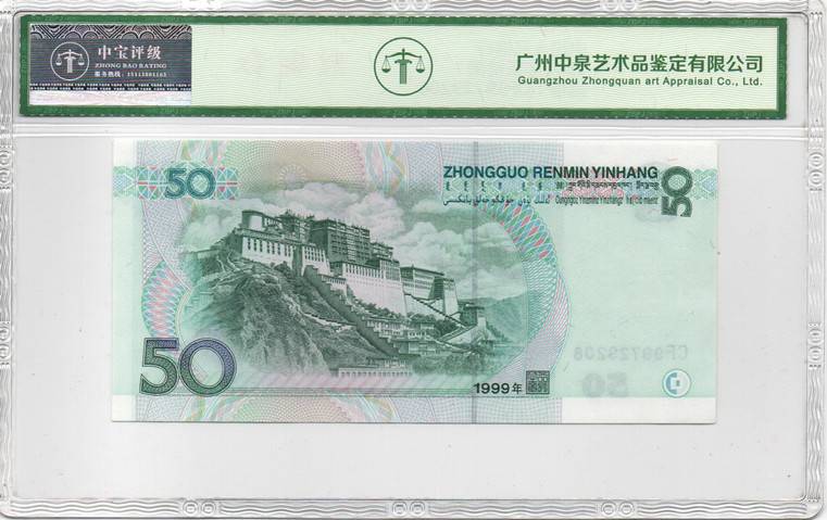 1999年伍拾圆