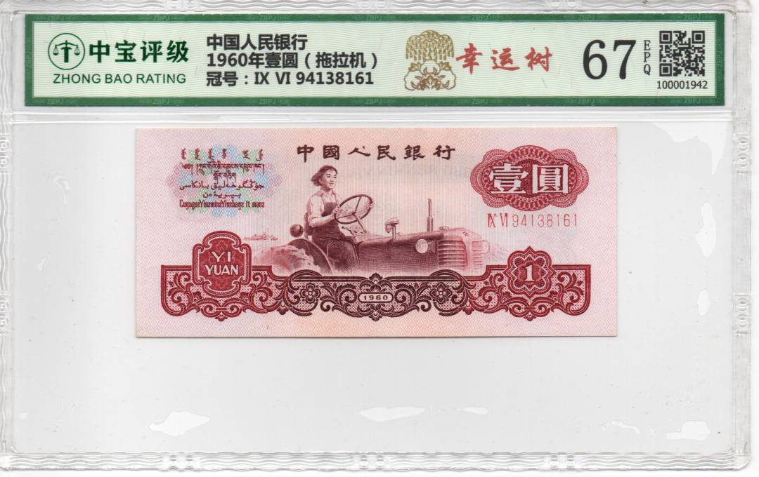 1960年壹圆（拖拉机）