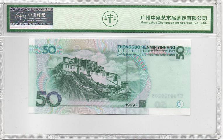 1999年伍拾圆