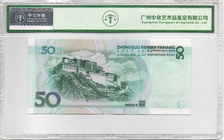 1999年伍拾圆