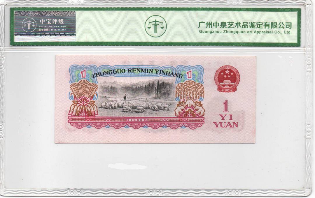 1960年壹圆（拖拉机）