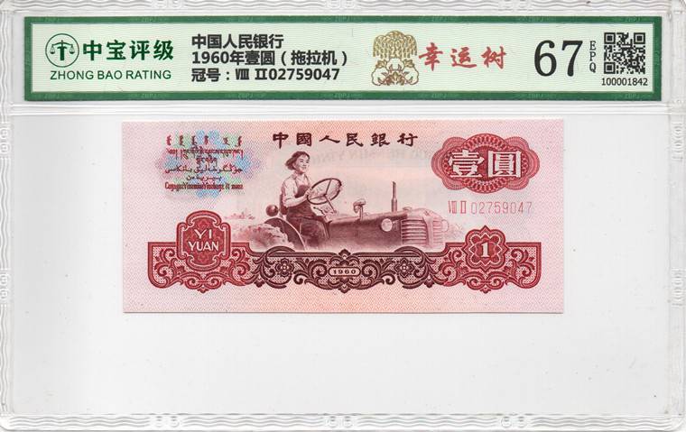 1960年壹圆（拖拉机）