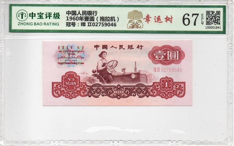 1960年壹圆（拖拉机）
