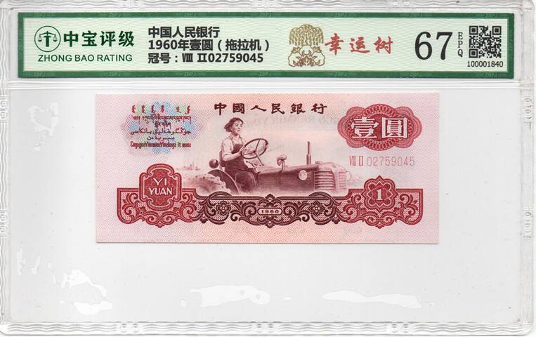 1960年壹圆（拖拉机）