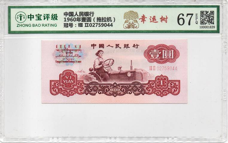 1960年壹圆（拖拉机）