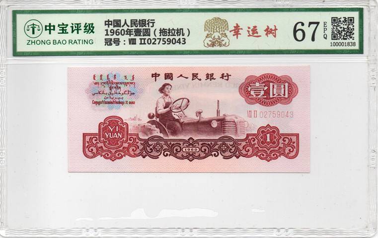 1960年壹圆（拖拉机）