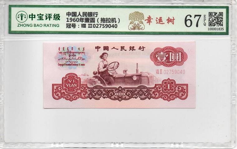 1960年壹圆（拖拉机）
