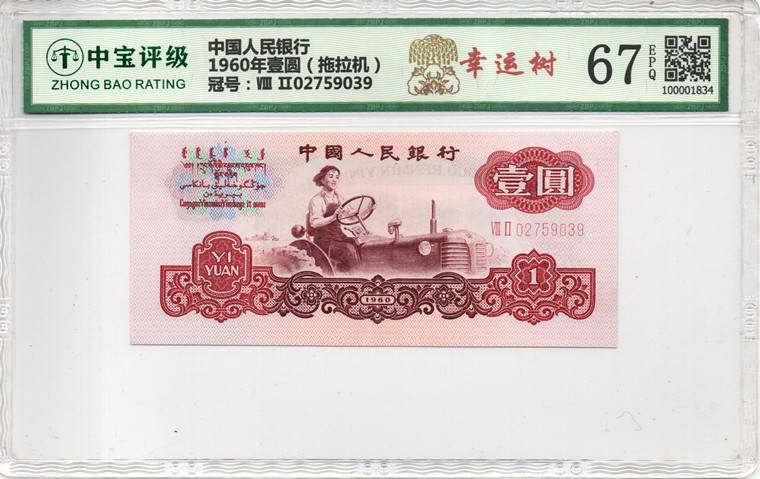 1960年壹圆（拖拉机）