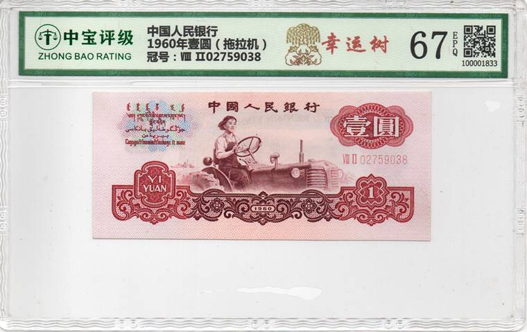 1960年壹圆（拖拉机）