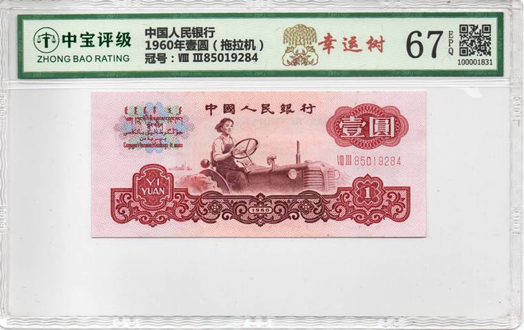 1960年壹圆（拖拉机）