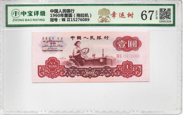 1960年壹圆（拖拉机）