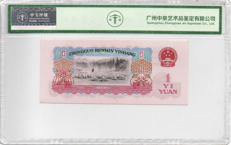 1960年壹圆（拖拉机）