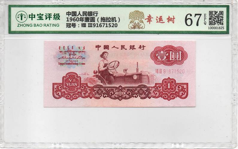 1960年壹圆（拖拉机）