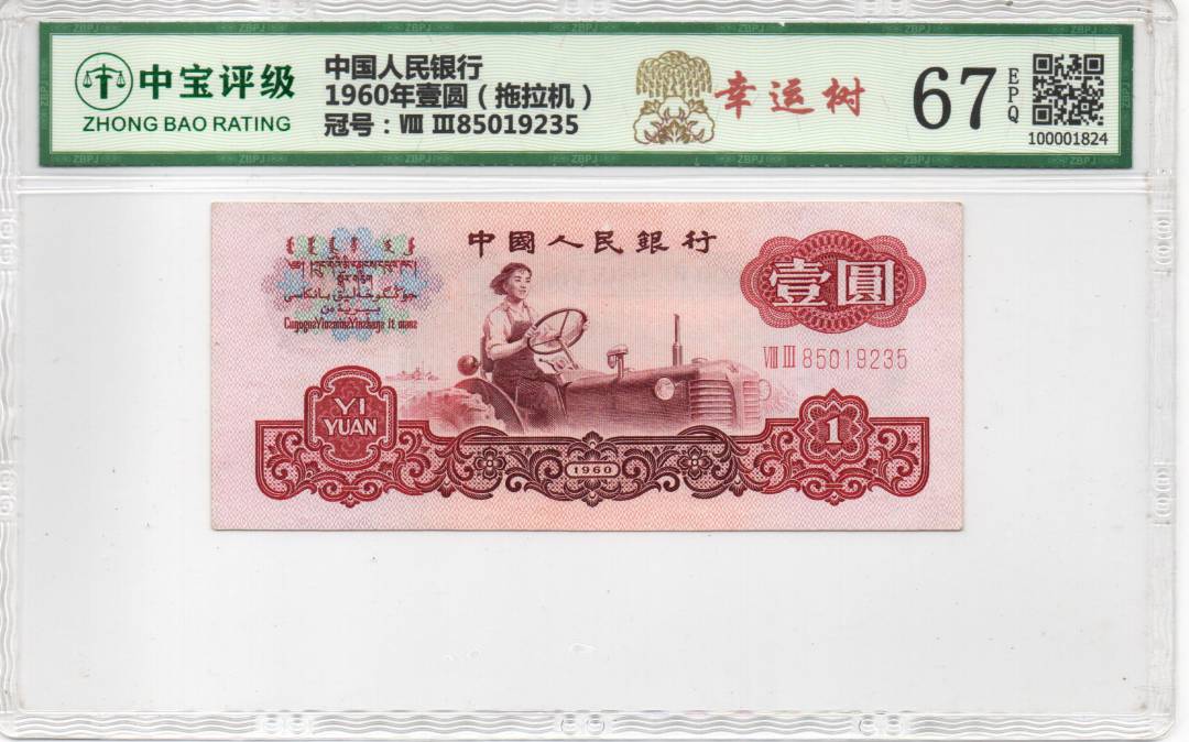 1960年壹圆（拖拉机）
