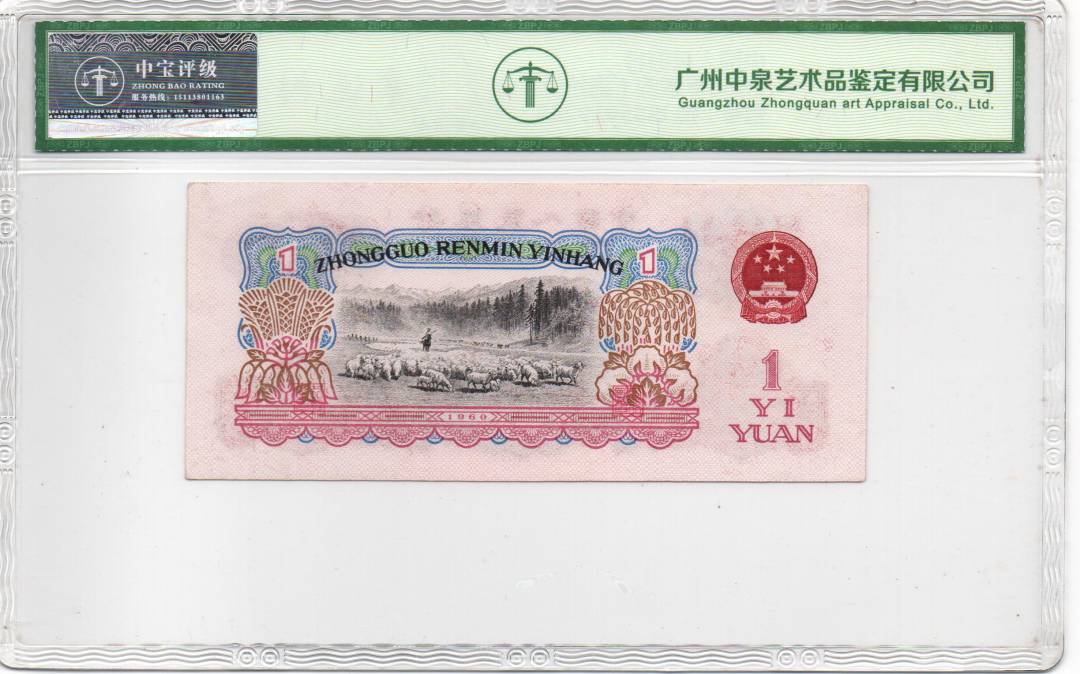 1960年壹圆（拖拉机）