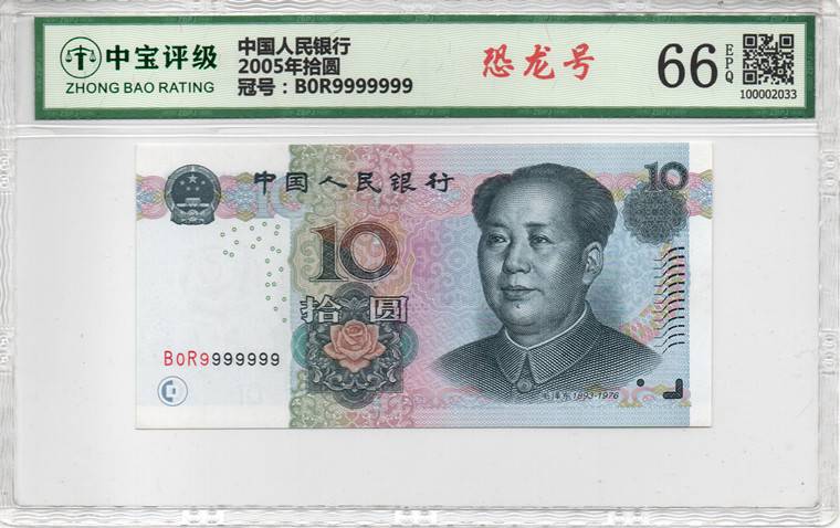 2005年拾圆