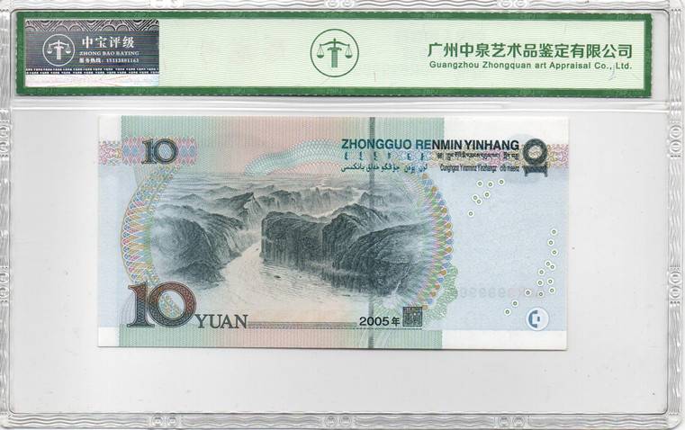 2005年拾圆