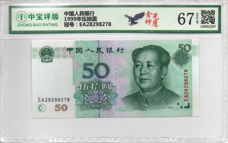1999年伍拾圆