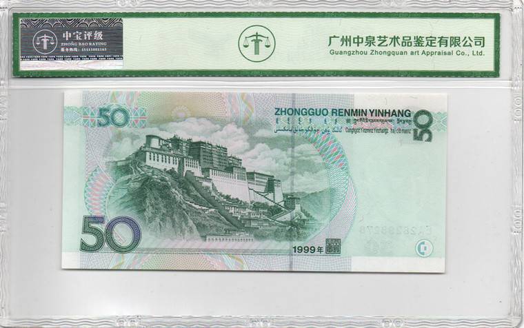 1999年伍拾圆