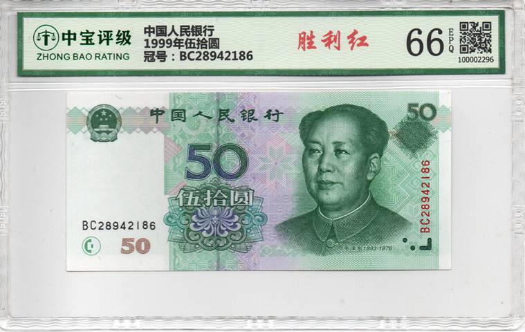 1999年伍拾圆