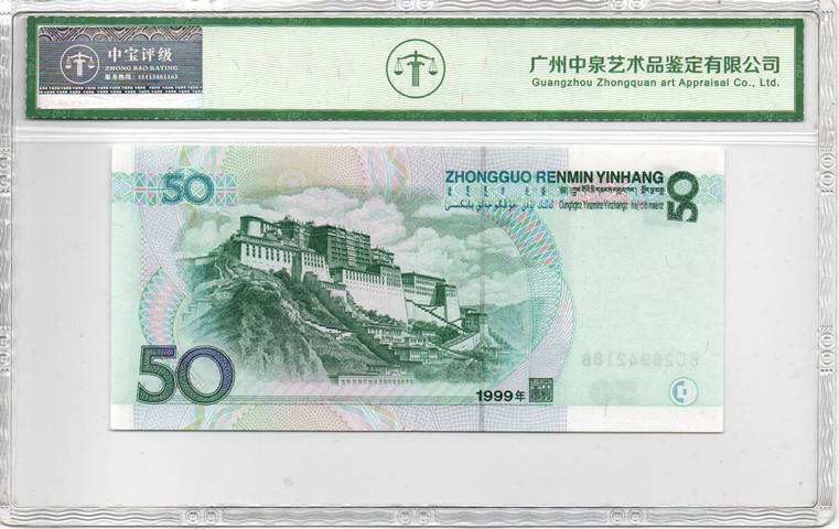 1999年伍拾圆