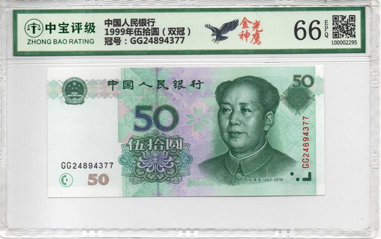 1999年伍拾圆（双冠）