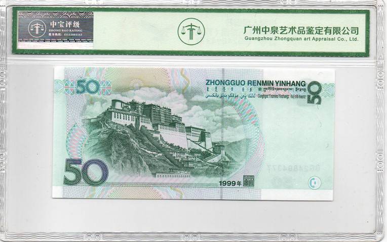 1999年伍拾圆（双冠）