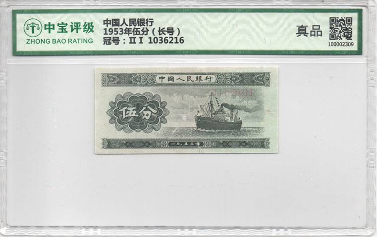 1953年伍分（长号）