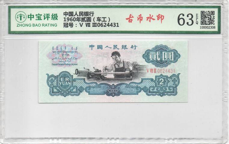 1960年贰圆（车工）