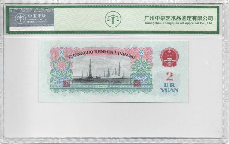 1960年贰圆（车工）