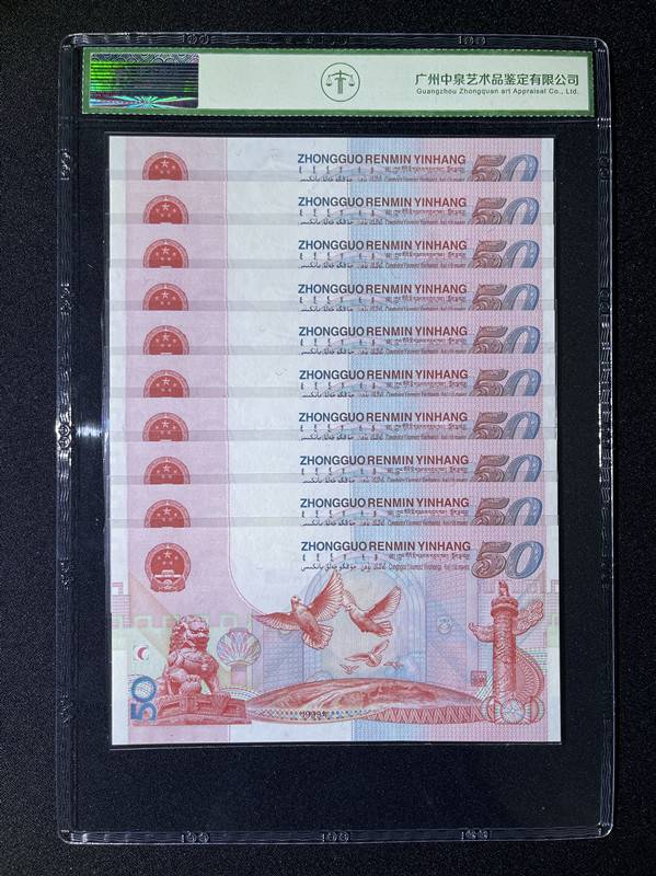 1999年建国钞（标十）